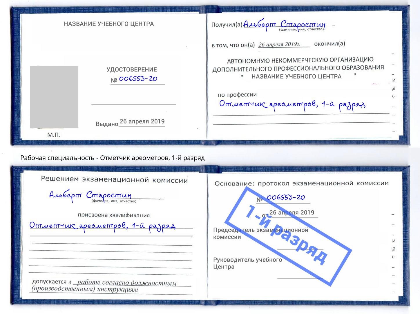 корочка 1-й разряд Отметчик ареометров Шарыпово