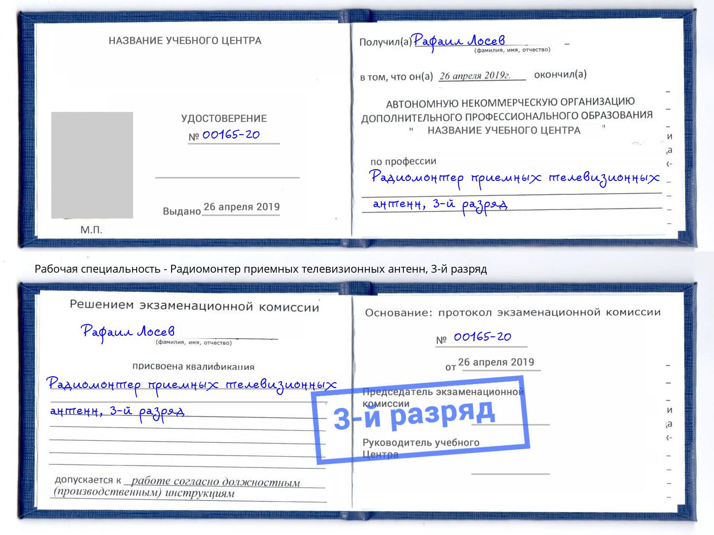 корочка 3-й разряд Радиомонтер приемных телевизионных антенн Шарыпово