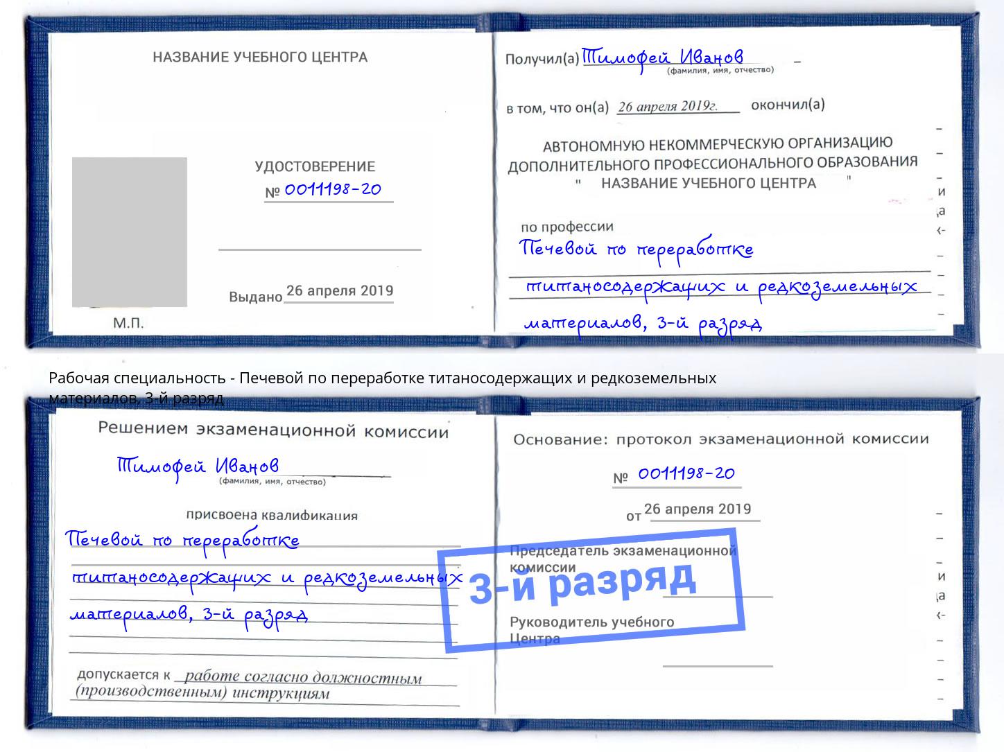 корочка 3-й разряд Печевой по переработке титаносодержащих и редкоземельных материалов Шарыпово