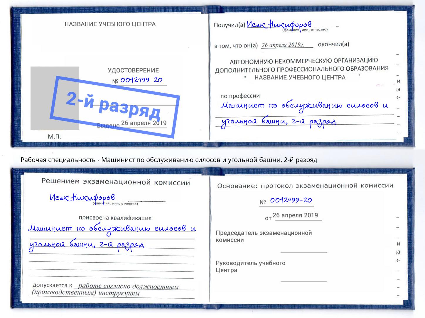 корочка 2-й разряд Машинист по обслуживанию силосов и угольной башни Шарыпово