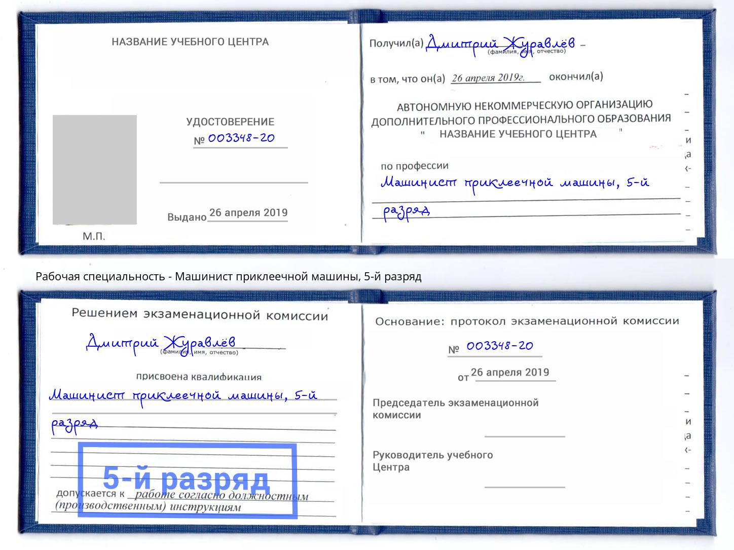 корочка 5-й разряд Машинист приклеечной машины Шарыпово