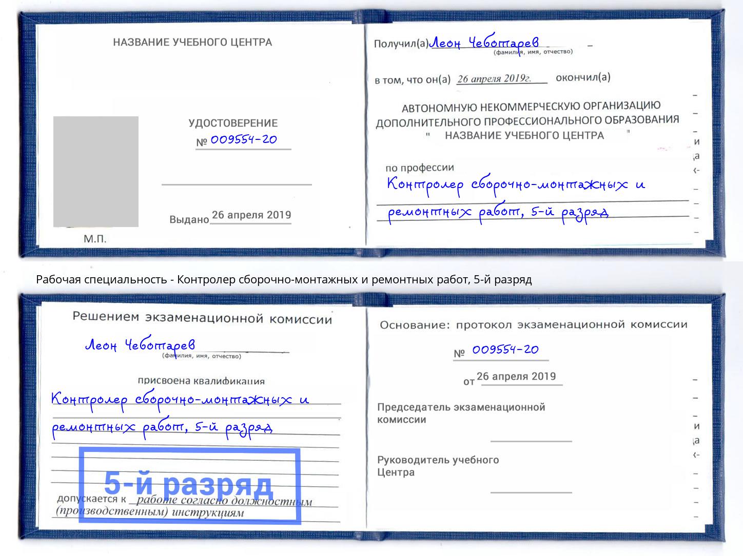 корочка 5-й разряд Контролер сборочно-монтажных и ремонтных работ Шарыпово