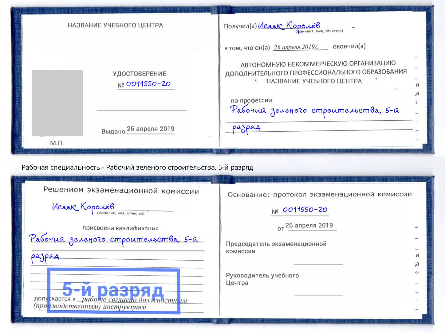 корочка 5-й разряд Рабочий зеленого строительства Шарыпово