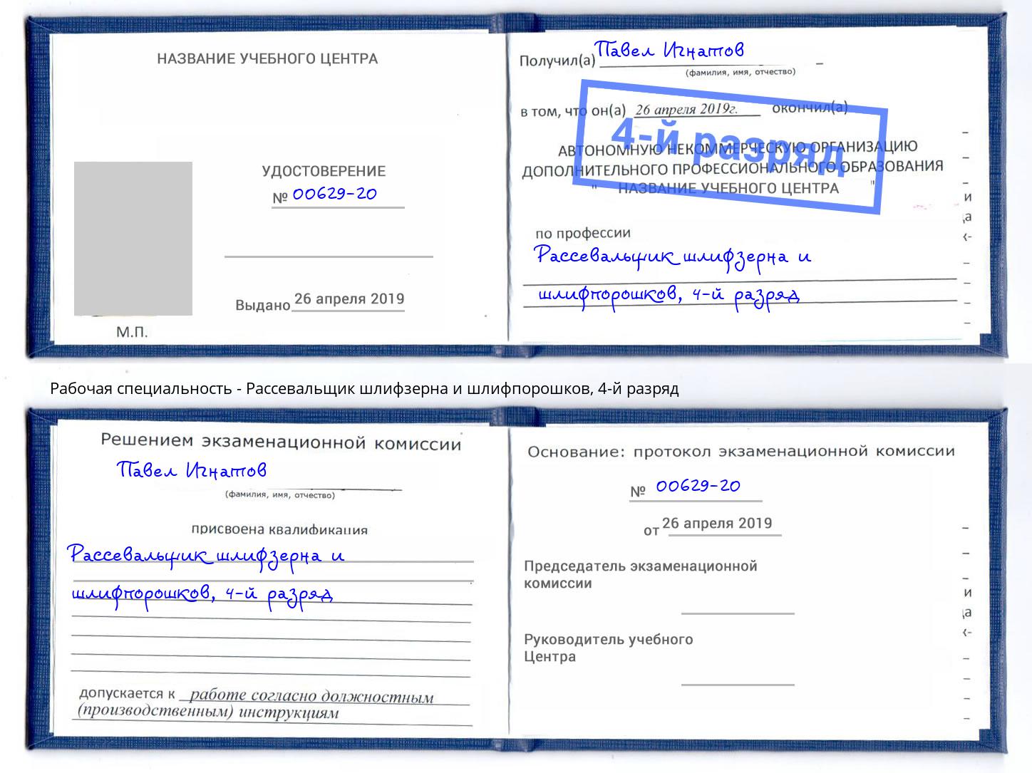 корочка 4-й разряд Рассевальщик шлифзерна и шлифпорошков Шарыпово