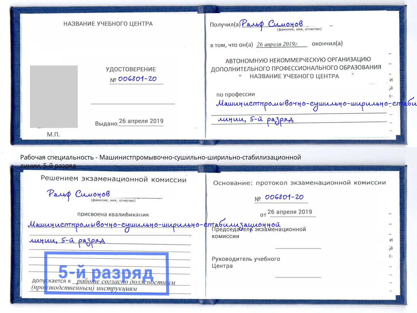 корочка 5-й разряд Машинистпромывочно-сушильно-ширильно-стабилизационной линии Шарыпово