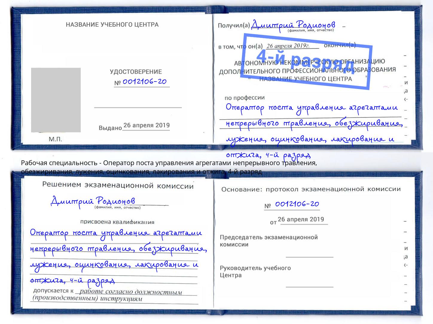 корочка 4-й разряд Оператор поста управления агрегатами непрерывного травления, обезжиривания, лужения, оцинкования, лакирования и отжига Шарыпово