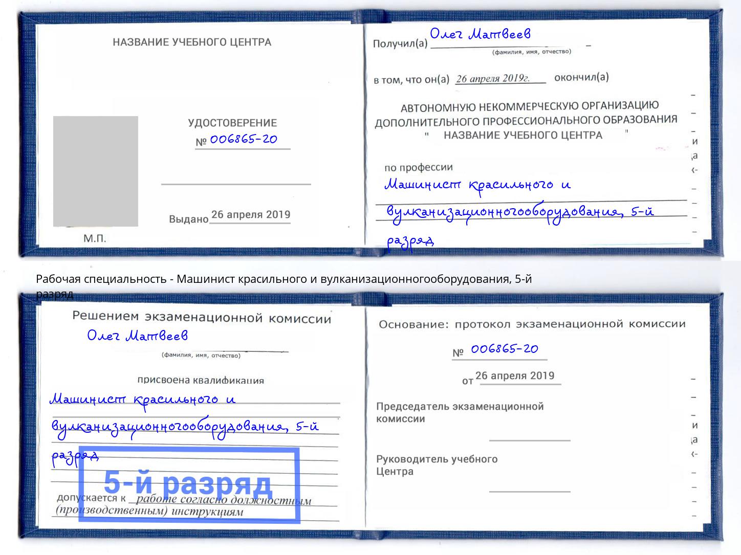 корочка 5-й разряд Машинист красильного и вулканизационногооборудования Шарыпово