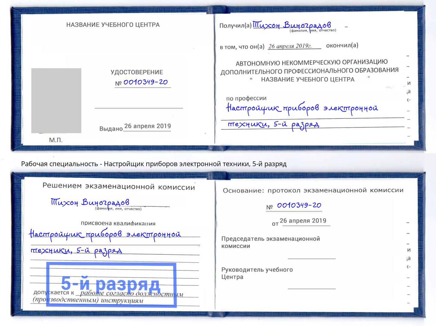 корочка 5-й разряд Настройщик приборов электронной техники Шарыпово