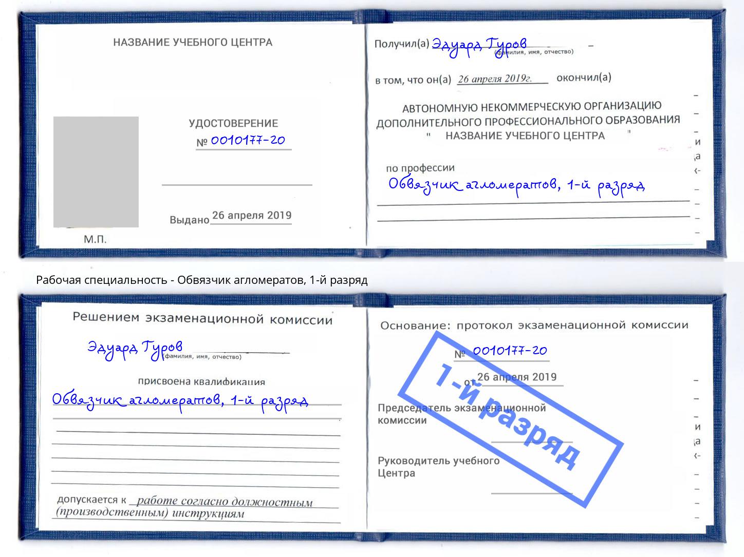 корочка 1-й разряд Обвязчик агломератов Шарыпово