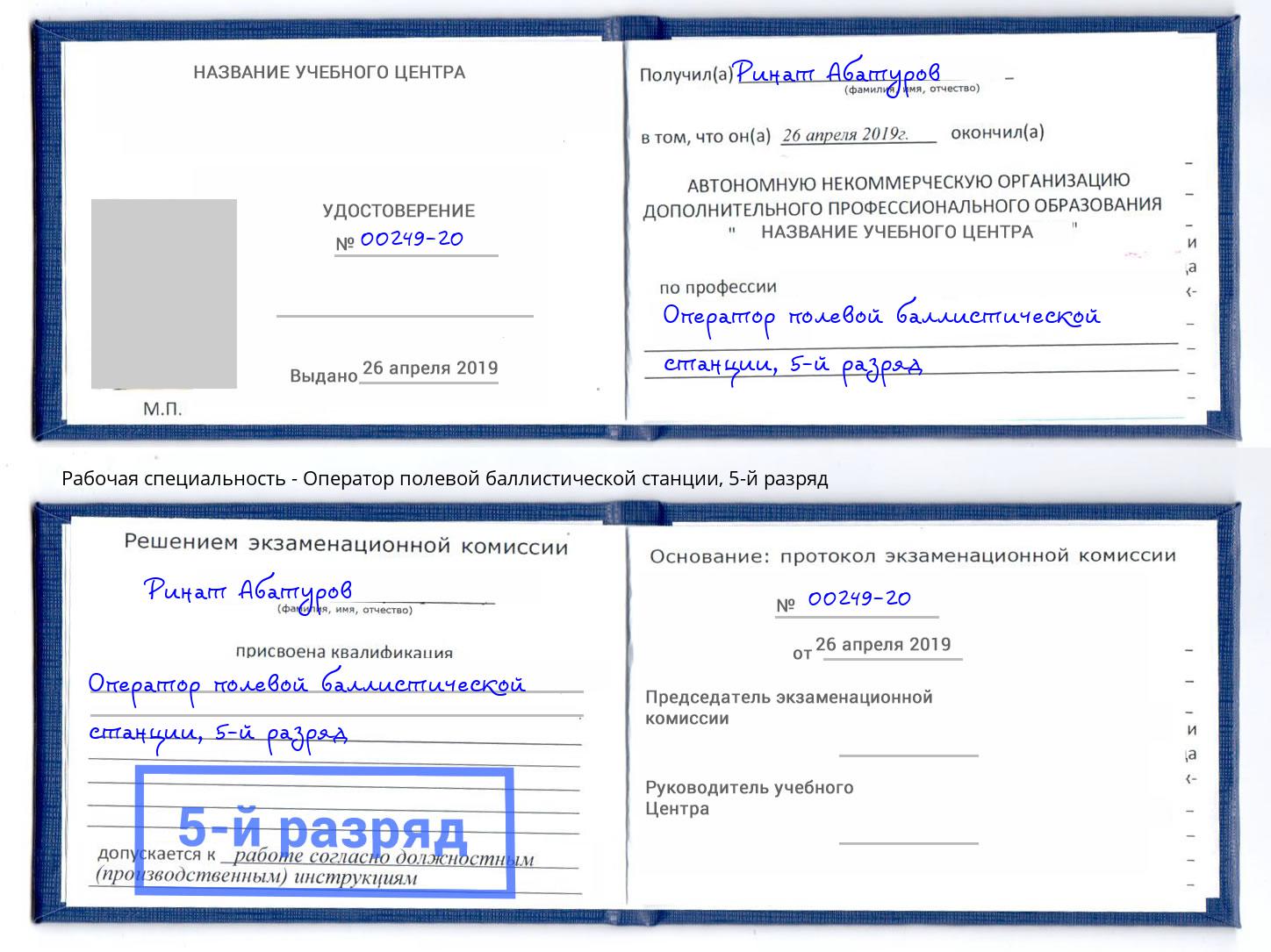 корочка 5-й разряд Оператор полевой баллистической станции Шарыпово