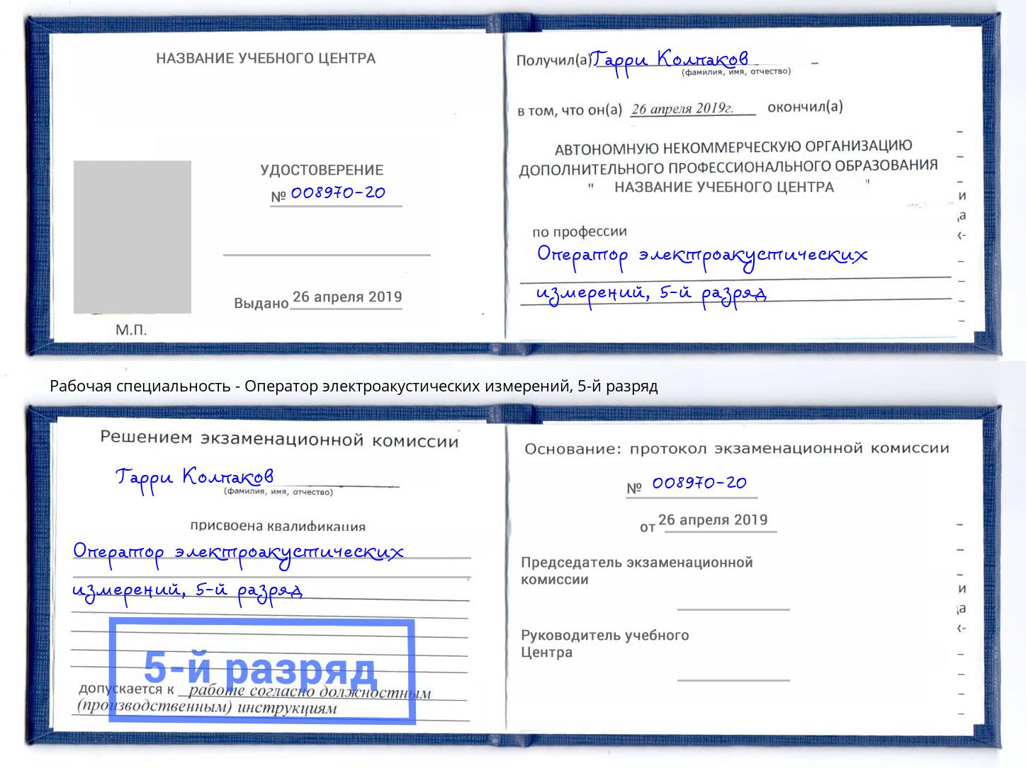 корочка 5-й разряд Оператор электроакустических измерений Шарыпово