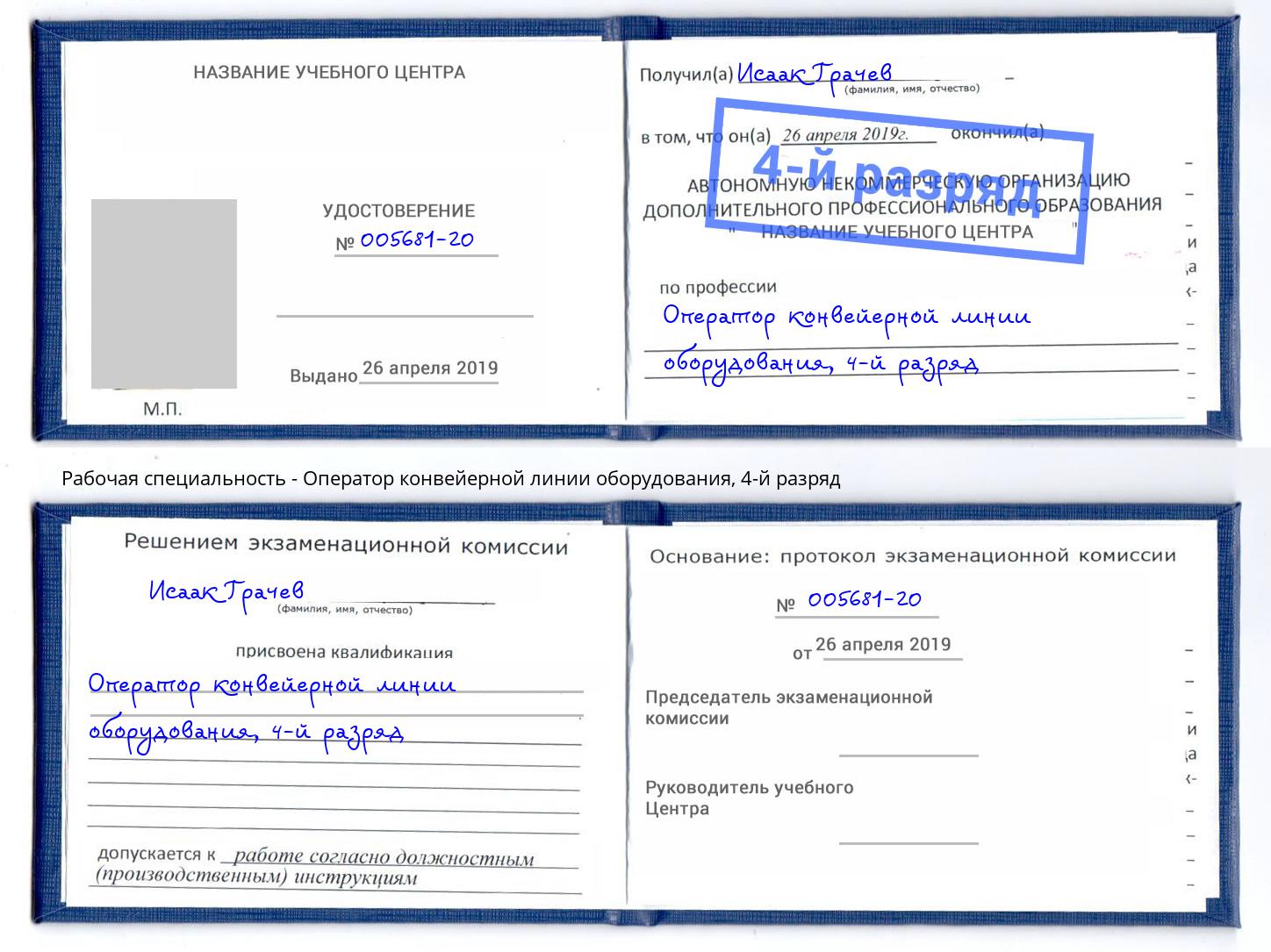 корочка 4-й разряд Оператор конвейерной линии оборудования Шарыпово
