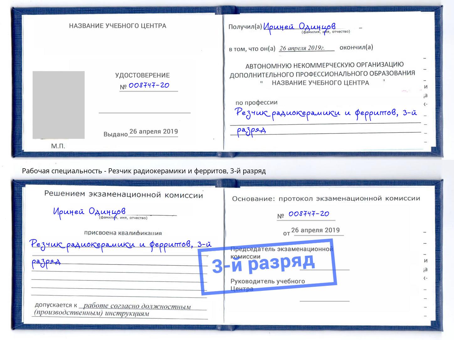 корочка 3-й разряд Резчик радиокерамики и ферритов Шарыпово
