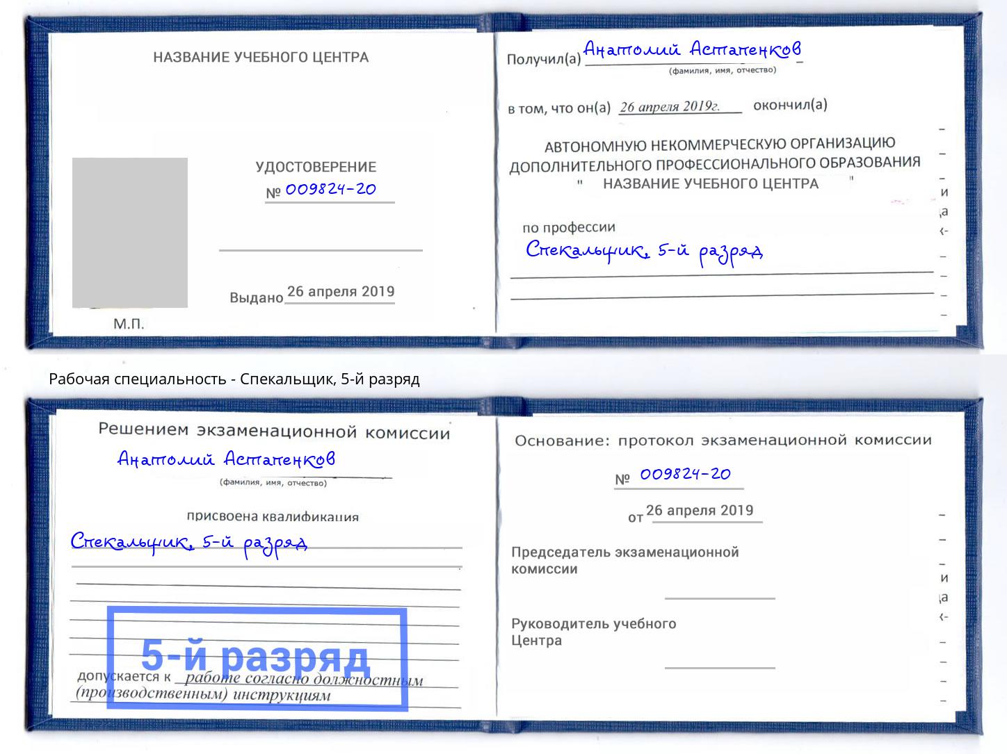 корочка 5-й разряд Спекальщик Шарыпово