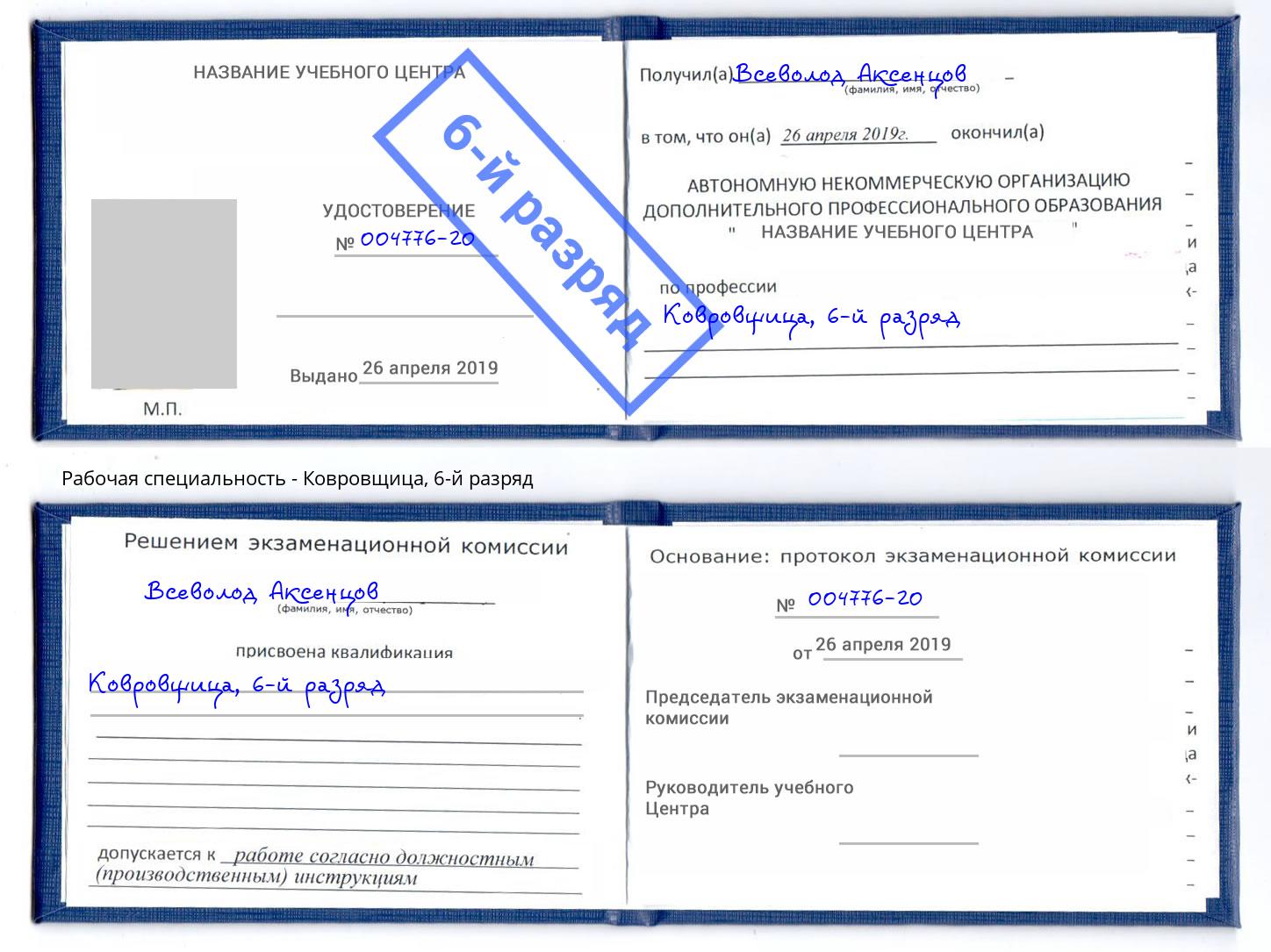корочка 6-й разряд Ковровщица Шарыпово