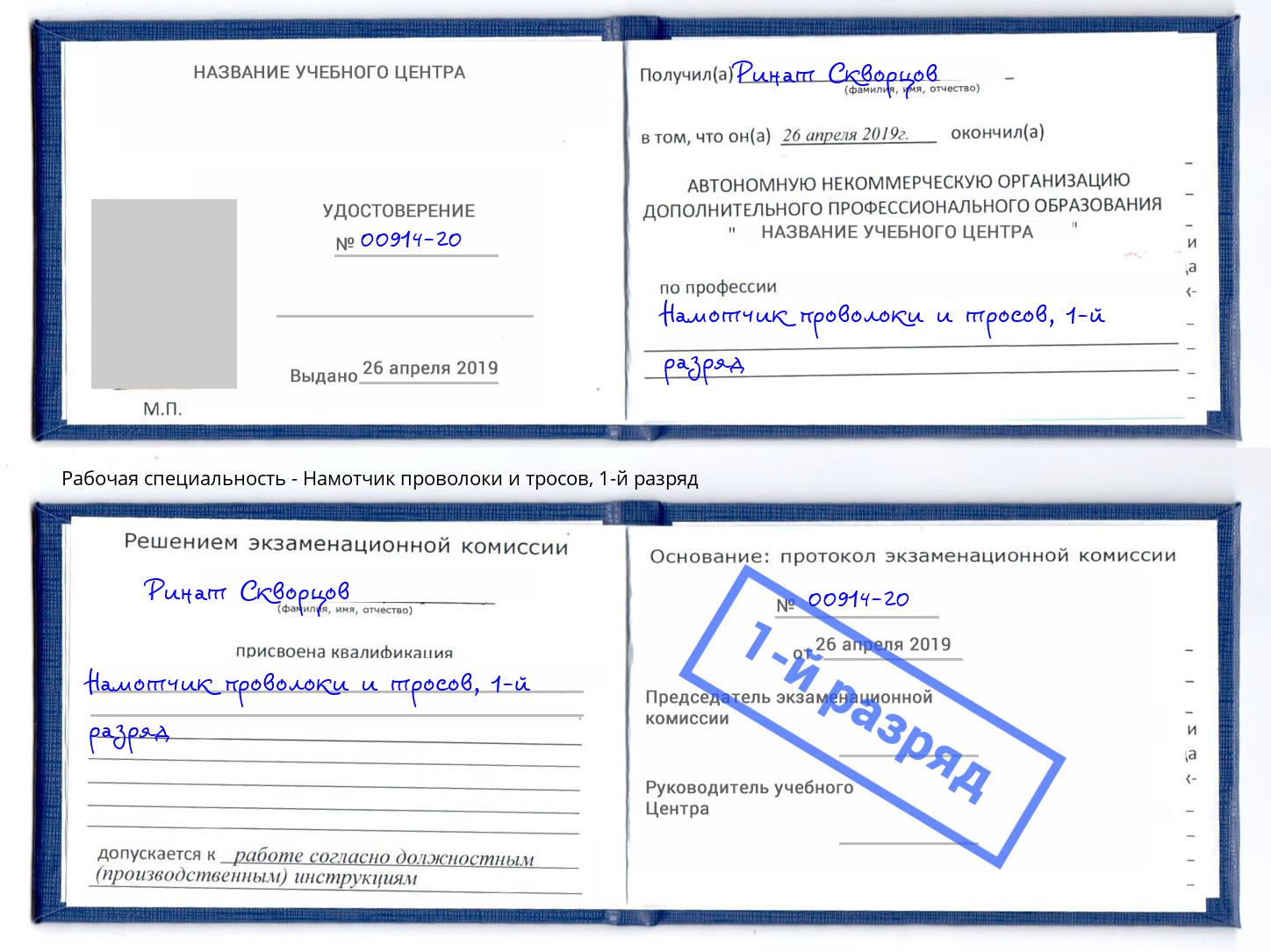 корочка 1-й разряд Намотчик проволоки и тросов Шарыпово