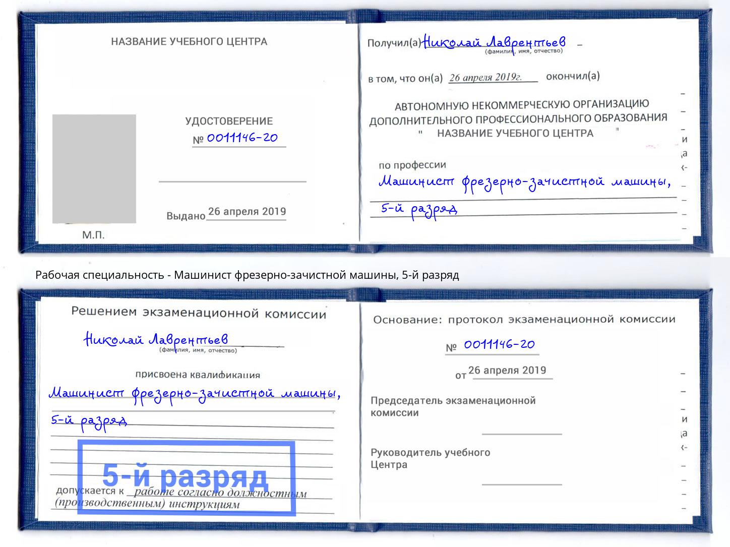 корочка 5-й разряд Машинист фрезерно-зачистной машины Шарыпово