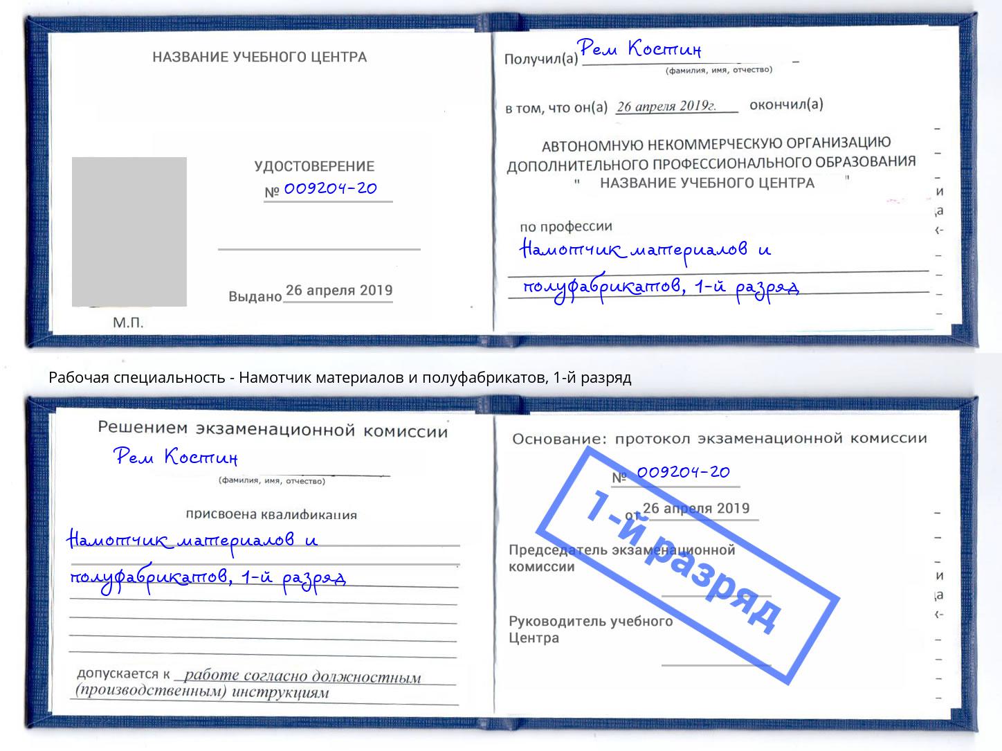 корочка 1-й разряд Намотчик материалов и полуфабрикатов Шарыпово
