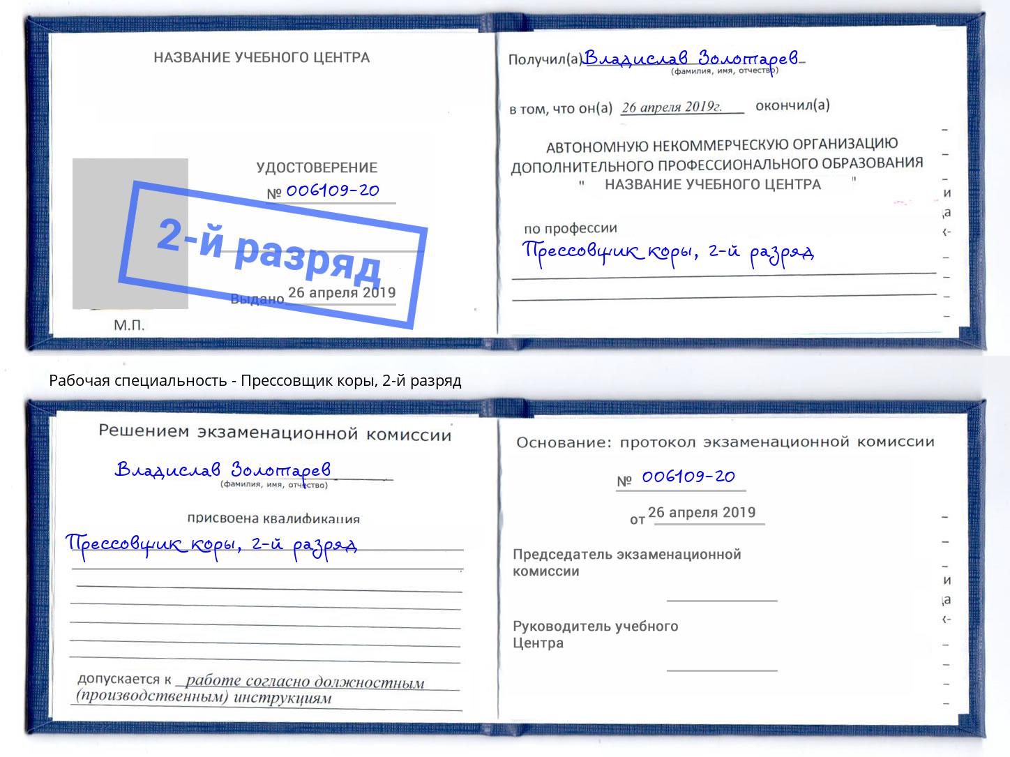 корочка 2-й разряд Прессовщик коры Шарыпово