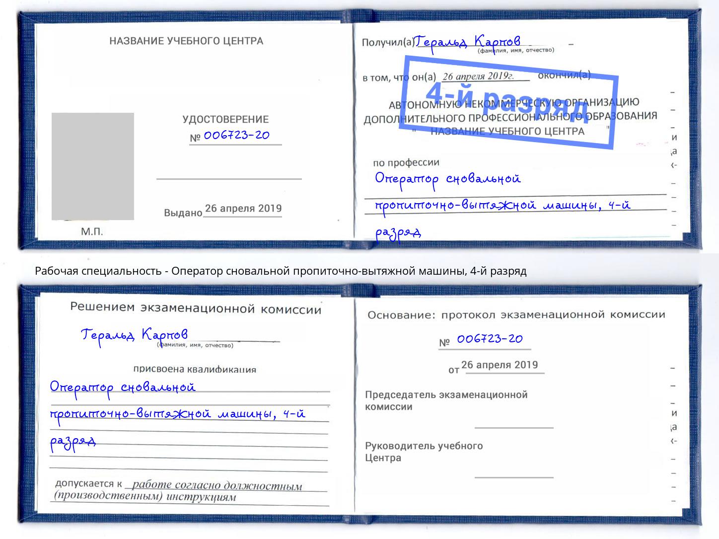 корочка 4-й разряд Оператор сновальной пропиточно-вытяжной машины Шарыпово